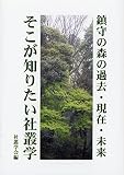 鎮守の森の過去・現在・未来　そこが知りたい社叢学