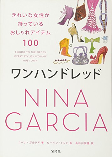 ワンハンドレッド きれいな女性が持っているおしゃれアイテム100 ワンハンドレッド きれいな女性が持っているおしゃれアイテム100