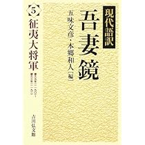 現代語訳 吾妻鏡 　１２冊 吾妻鏡: 現代語訳 (6) | 五味 文彦, 本郷 和人 |本 | 通販 | Amazon