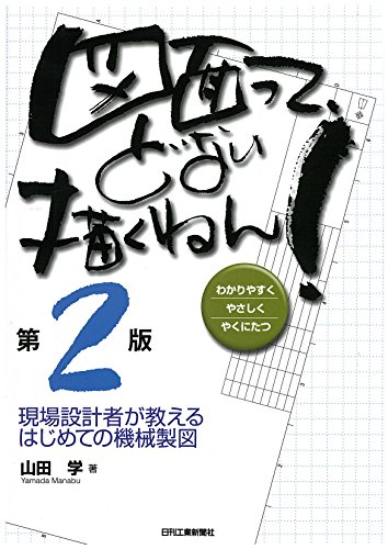 図面って、どない描くねん! (第2版)-現場設計者が教えるはじめての機械製 図面って、どない描くねん! (第2版)-現場設計者が教えるはじめての機械製