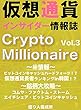仮想通貨インサイダー情報誌　Crypto Milionaire Vol3