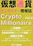 仮想通貨インサイダー情報誌　Crypto Milionaire Vol3