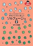 きれいにうたいましょう ソルフェージュ 2 世界の民謡編