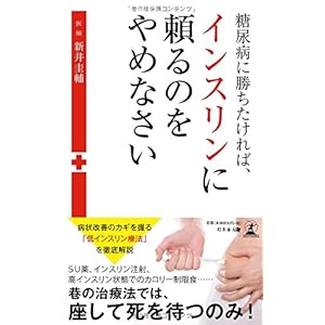 糖尿病に勝ちたければ、インスリンに頼るのをやめなさい