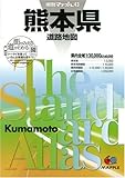 県別マップル 熊本県 道路地図 (ドライブ 地図 | マップル)