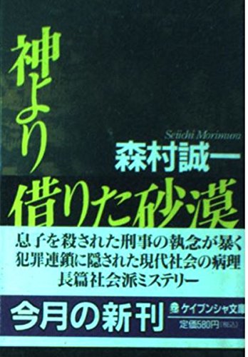 神より借りた砂漠 (ケイブンシャ文庫)