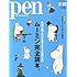 Pen（ペン）2015年2月15日号「ムーミン完全読本。」