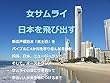 女サムライ日本を飛び出す (ノンフィクション)