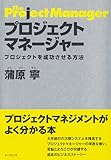 プロジェクトマネージャー―プロジェクトを成功させる方法
