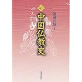 新中国仏教史