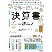 会計クイズを解くだけで財務3表がわかる 世界一楽しい決算書の読み方