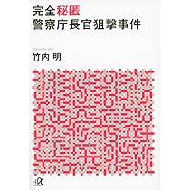 完全秘匿 警察庁長官狙撃事件 (講談社+アルファ文庫 G 261-2