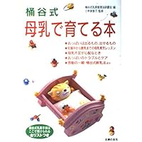 Amazon.co.jp: 桶谷式 母乳ですくすく育てる本 : 小林 美智子, 一般