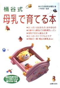 Amazon.co.jp: 桶谷式 母乳ですくすく育てる本 : 小林 美智子, 一般