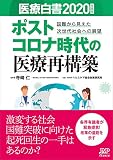 医療白書2020年度版/ポストコロナ時代の医療再構築-国難から見えた次世代社会への展望