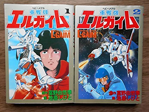 重戦機エルガイム 感想 評価 レビュー 漫画