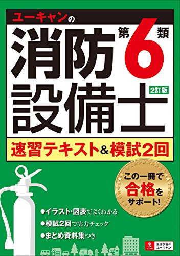 2訂版 ユーキャンの消防設備士第6類速習テキスト&模試2回 (ユーキャンの資