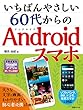 いちばんやさしい 60代からのAndroidスマホ