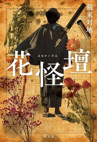 最東対地:花怪壇