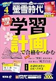【特典付き特別版】螢雪時代 2024年4月号 大学合格対策カレンダー付き