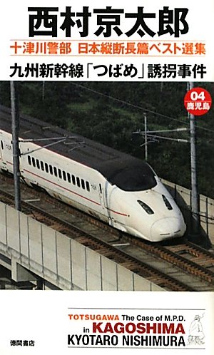 十津川警部 日本縦断長篇ベスト選集　04［鹿児島］　九州新幹線つばめ誘拐事件 (トクマ・ノベルズ)