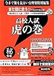 高校入試虎の巻岡山県版 平成31年度受験