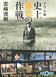 不肖・宮嶋 史上最低の作戦