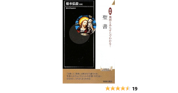 図説 地図とあらすじでわかる 聖書 青春新書intelligence 船本 弘毅 船本 弘毅 本 通販 Amazon 図説 地図とあらすじでわかる 聖書 青春新書intelligence 船本 弘毅 船本 弘毅 本 通販 Amazon