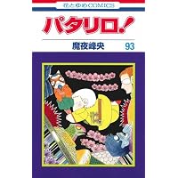 Amazon.co.jp: パタリロ! 91 (花とゆめCOMICS) : 魔夜峰央: 本