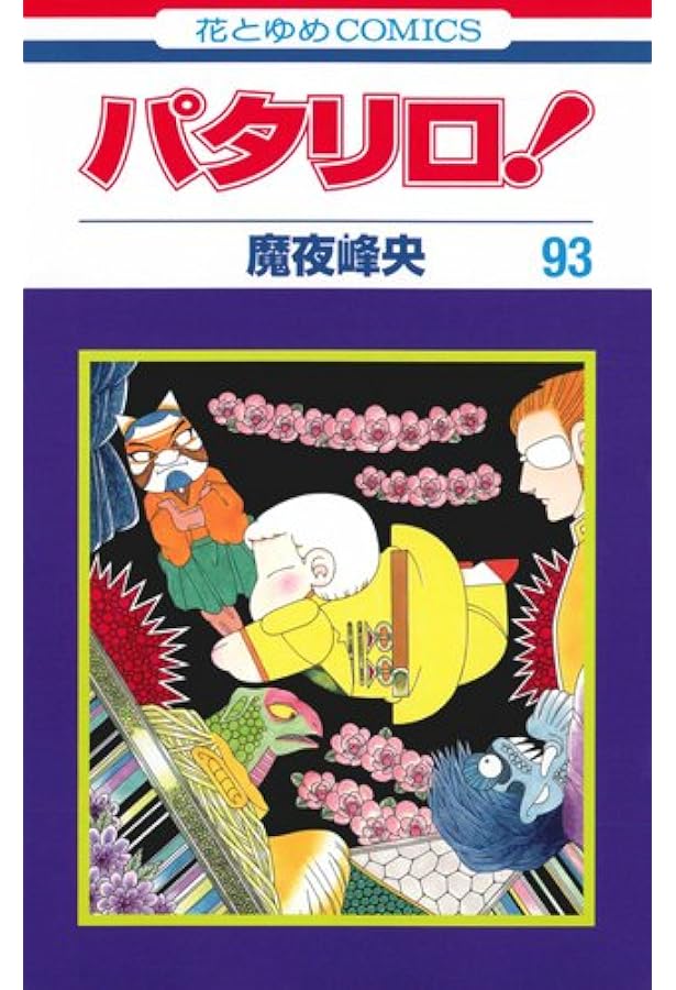 Amazon.co.jp: パタリロ! 92 (花とゆめCOMICS) : 魔夜峰央: 本