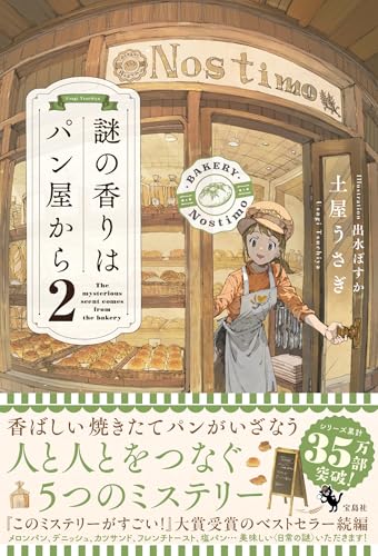 土屋うさぎ:謎の香りはパン屋から2