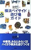 横浜ベイサイド遊び場ガイド (東京in Pocket 4)