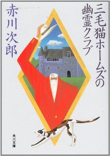 三毛猫ホームズの幽霊クラブ (角川文庫)
