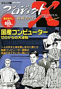 『プロジェクトX挑戦者たち』