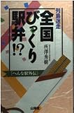 列島迷走全国びっくり駅弁: へんな駅外伝