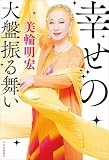 幸せの大盤振る舞い (単行本)