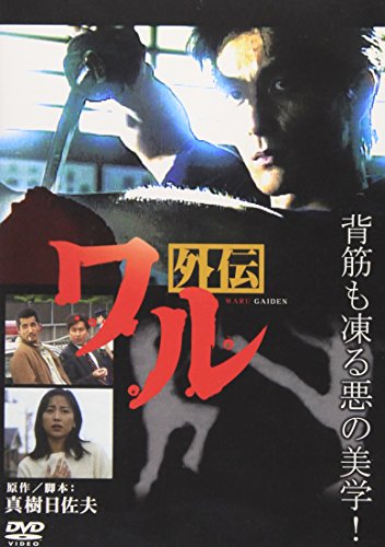 ワル外伝 - 作品情報・映画レビュー -