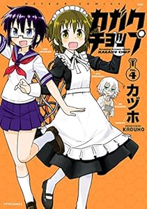 カガクチョップ(4) (メテオCOMICS)