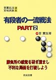有段者の一流戦法 PART2 (曹薫鉉流実戦囲碁講座)
