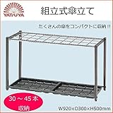 組立式傘立て30-45本 40035