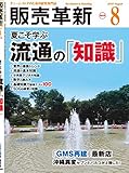 販売革新 2019年 08 月号 [雑誌] (■夏こそ学ぶ流通の「知識」)