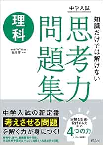 中学入試 知識だけでは解けない思考力問題集 理科 旺文社 吉川厚 本 通販 Amazon 中学入試 知識だけでは解けない思考力問題集 理科 旺文社 吉川厚 本 通販 Amazon