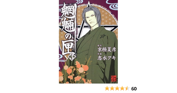 ワンピなど最旬ア 京極堂 志水アキ完全コミック化 幻の逸品 単行本未収録 志水アキ 応募者全員サービス コミック怪 久保竣公 09年 魍魎の匣 匣の中の娘 青年 Naidillitimes Com