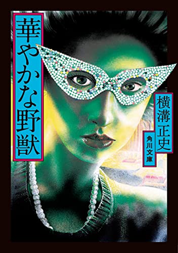 横溝正史:華やかな野獣 (角川文庫)