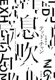 息吹