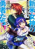 ソード・ワールド2.0リプレイ 新米女神の勇者たちリターンズ (3) (ドラゴンブック)
