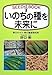 いのちの種を未来に いのちの種を未来に