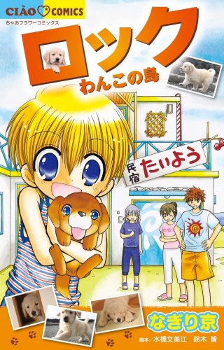 ロック わんこの島