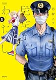駐在さんとわたし(2) (ぶんか社コミックス)