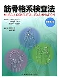 筋骨格系検査法原著第3版